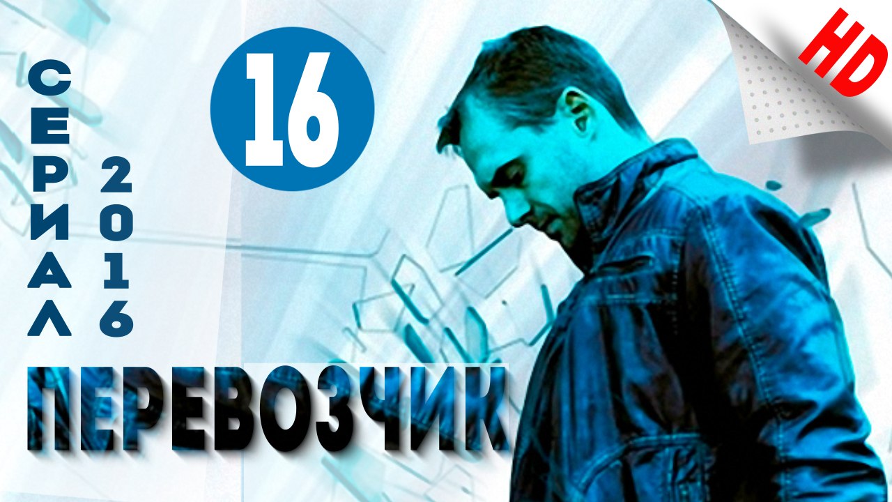 Перевозчик .Боевик (2016) HD Версия .Серия 16