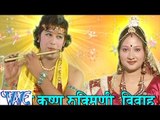 कृष्ण रुक्मणि विवहा - Shri Krishan Rukmani Vivha || Brijesh Shastri || Hindi Krishan Bhajan Song