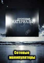 СОЦИАЛЬНЫЕ СЕТИ. МАНИПУЛЯЦИЯ СОЗНАНИЕМ