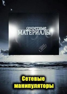 СОЦИАЛЬНЫЕ СЕТИ. МАНИПУЛЯЦИЯ СОЗНАНИЕМ