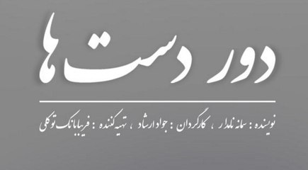 Serial Doordatsha 16 - دوردستها - قسمت شانزدهم