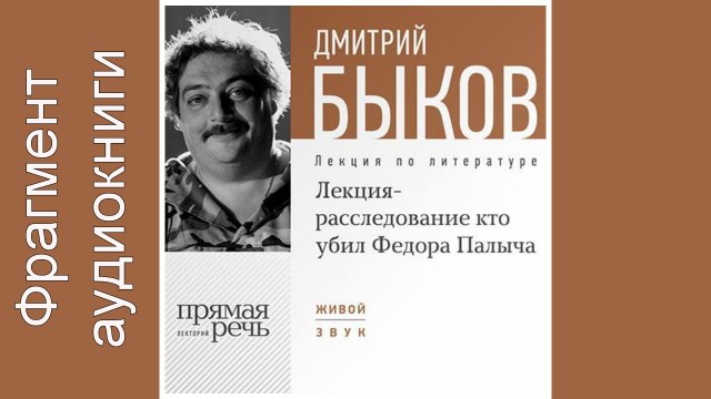 Дмитрий Быков. Фрагмент. Lekcija-rassledovanie «Kto ubil Fedora Palycha»