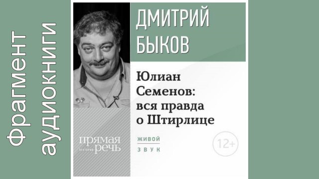Дмитрий Быков. Фрагмент. Lekcija «Julian Semenov vsja pravda o Shtirlice»