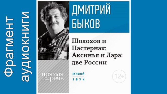 Дмитрий Быков. Фрагмент. Lekcija «Sholohov i Pasternak Aksin'ja i Lara dve Rossii»