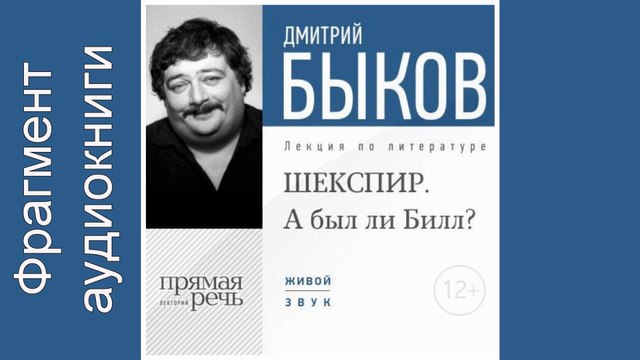 Дмитрий Быков. Фрагмент. Lekcija «ShEKSPIR. A byl li Bill»