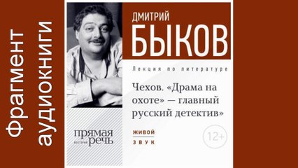 Дмитрий Быков. Фрагмент. "Lekcija «Chehov. „Drama na ohote“ – glavnyj russkij detektiv»"