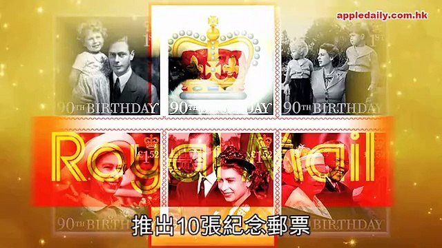 英女皇今90大壽 低調與家人慶祝 0421 2016