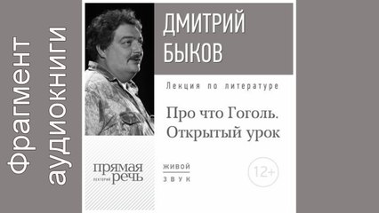 Дмитрий Быков. Фрагмент. "Lekcija «Otkrytyj urok Pro chto Gogol'»"