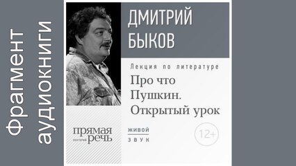 Дмитрий Быков. Фрагмент. "Lekcija «Otkrytyj urok Pro chto Pushkin»"