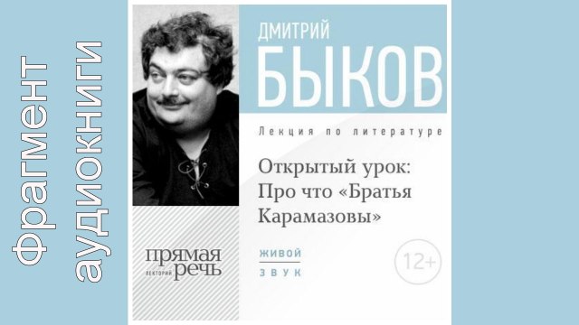 Дмитрий Быков. Фрагмент. Lekcija «Otkrytyj urok Pro chto „Brat'ja Karamazovy“»