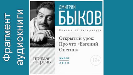 Дмитрий Быков. Фрагмент. "Lekcija «Otkrytyj urok Pro chto „Evgenij Onegin“»