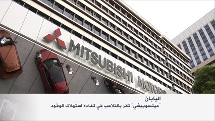 ميتسوبيشي تقرّ بالتلاعب في كفاءة استهلاك الوقود