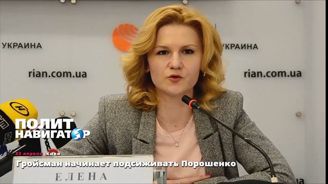 Гройсман начинает подсиживать Порошенко