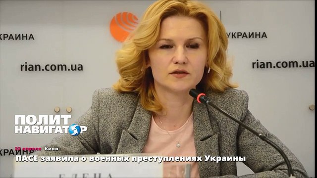 ПАСЕ заявила о военных преступлениях Украины