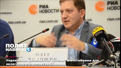 Украинских дипломатов бросают в отстойники для нелегалов в аэропортах ЕС