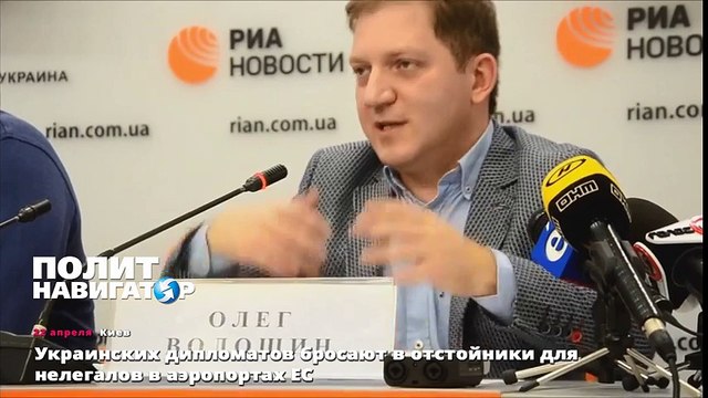 Украинских дипломатов бросают в отстойники для нелегалов в аэропортах ЕС