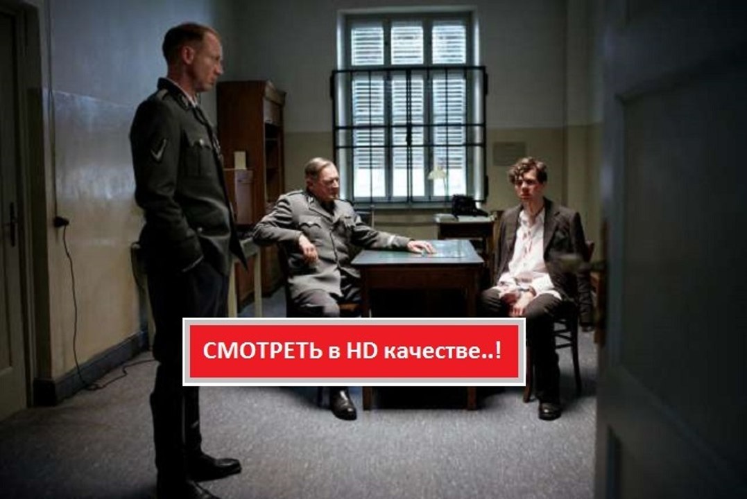 ВЗОРВАТЬ ГИТЛЕРА 2016. Смотреть полный фильм онлайн в хорошем качестве HD