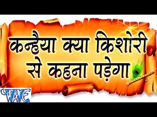 Hindi Krishan Bhajan - कन्हैया क्या किशोरी से - Kanhiya Kya Kishori Se Kehna Padega | Kumar Vishu