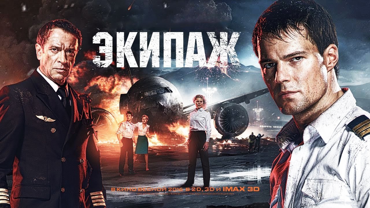 Экипаж 2016