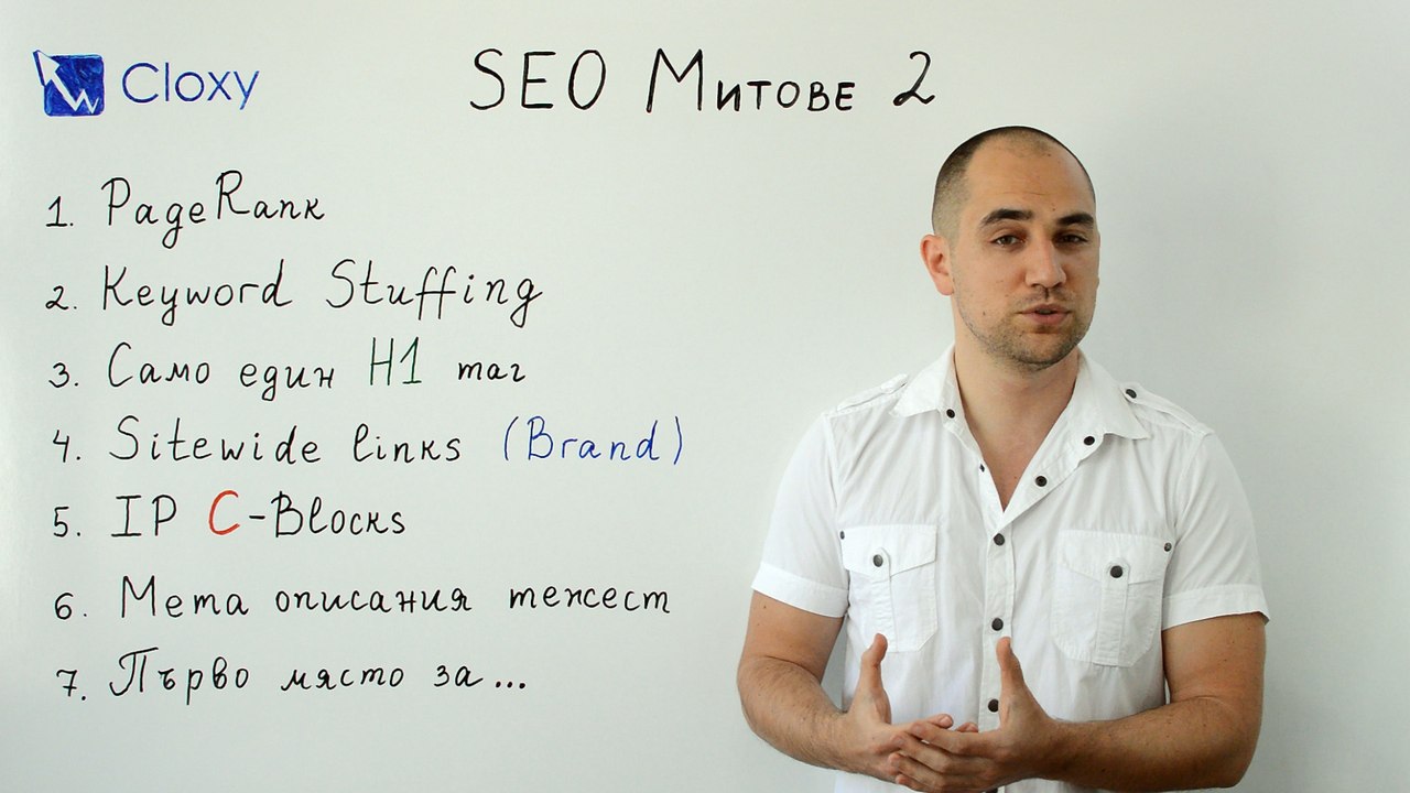 SEO митове 2: Само един H1 таг, Google PageRank ...