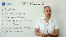 SEO митове 2: Само един H1 таг, Google PageRank ...