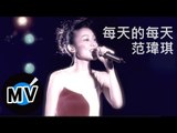 范瑋琪 Christine Fan - 每天的每天 (官方版MV)
