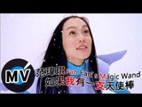 范瑋琪 Christine Fan - 如果我有一支天使棒 (官方版MV)