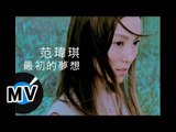 范瑋琪 Christine Fan - 最初的夢想 (官方版MV)
