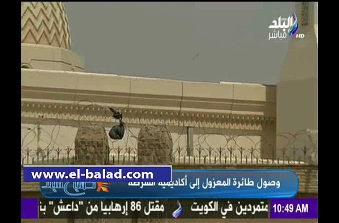 .. وصول طائرة المعزول إلى أكاديمية الشرطة قبل النطق بالحكم في قضية التخابر مع قطر