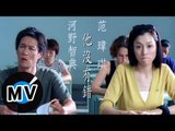 范瑋琪 Christine Fan - 他沒有錯 (官方版MV)