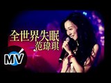范瑋琪 Christine Fan - 全世界失眠 (官方版MV)
