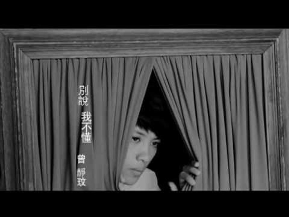 曾靜玟 - 別說我不懂 (官方120秒MV)