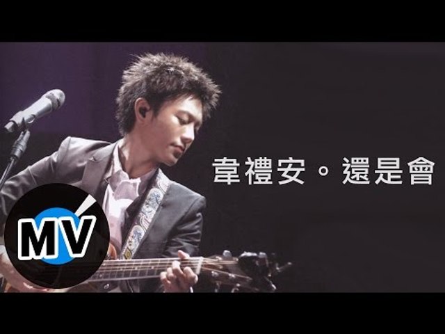 韋禮安 Weibird Wei - 還是會 (官方版MV) - 偶像劇「我可能不會愛你」OST