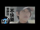 曾靜玟 Jing Wen Tseng - 不快樂 (官方版MV)