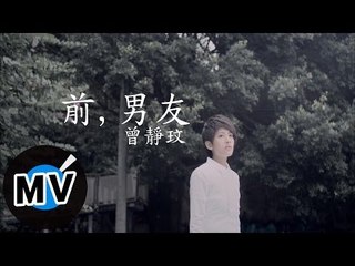 曾靜玟 Jing Wen Tseng - 前男友 (官方版MV)