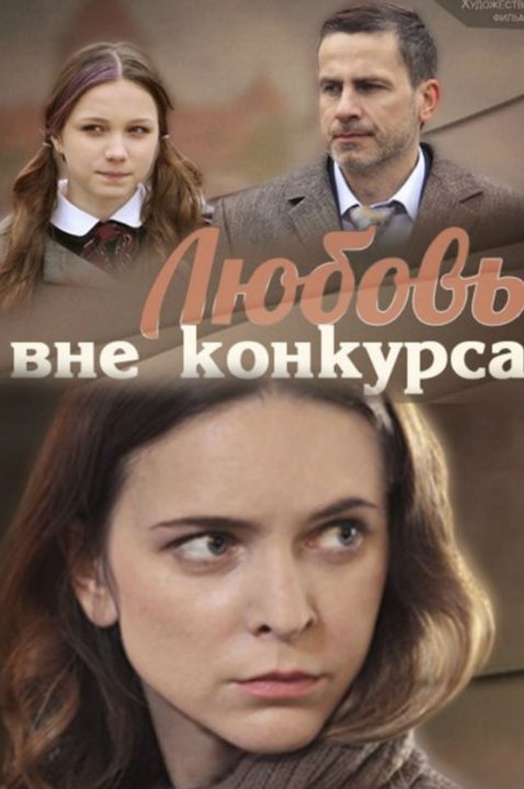 Фильм | Любовь вне конкурса. 4 серия | Мелодрам...