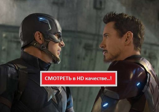 ПЕРВЫЙ МСТИТЕЛЬ. ПРОТИВОСТОЯНИЕ 2016. Смотреть полный фильм онлайн в хорошем качестве HD