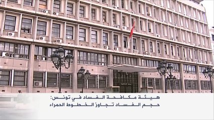 الطبيب: الفساد في تونس يتجاوز الخطوط الحمراء