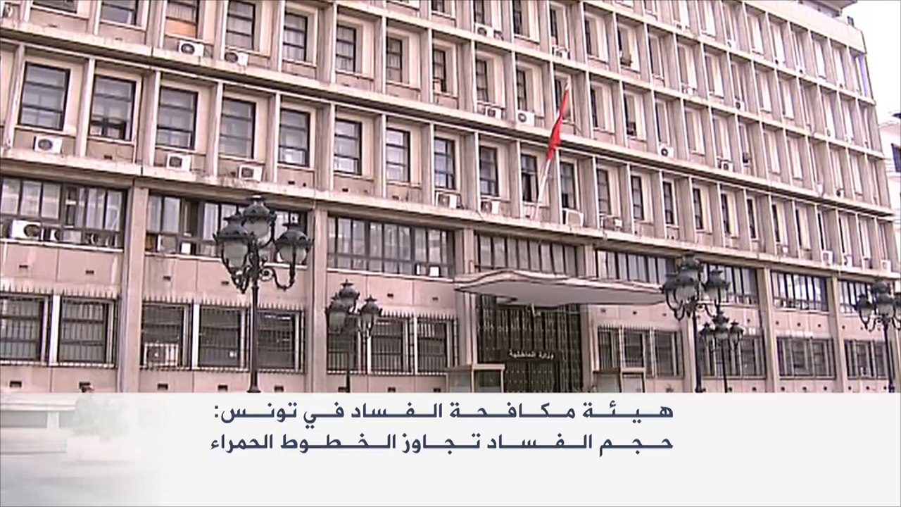 الطبيب: الفساد في تونس يتجاوز الخطوط الحمراء