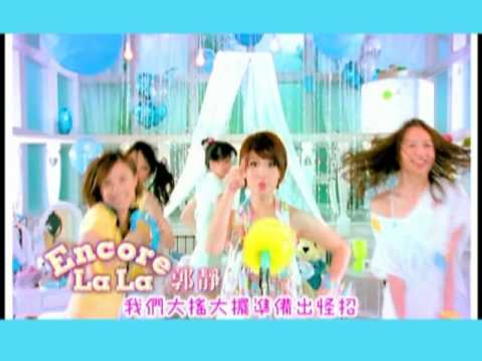 郭靜-Encore LaLa官方版60秒mv.mpg
