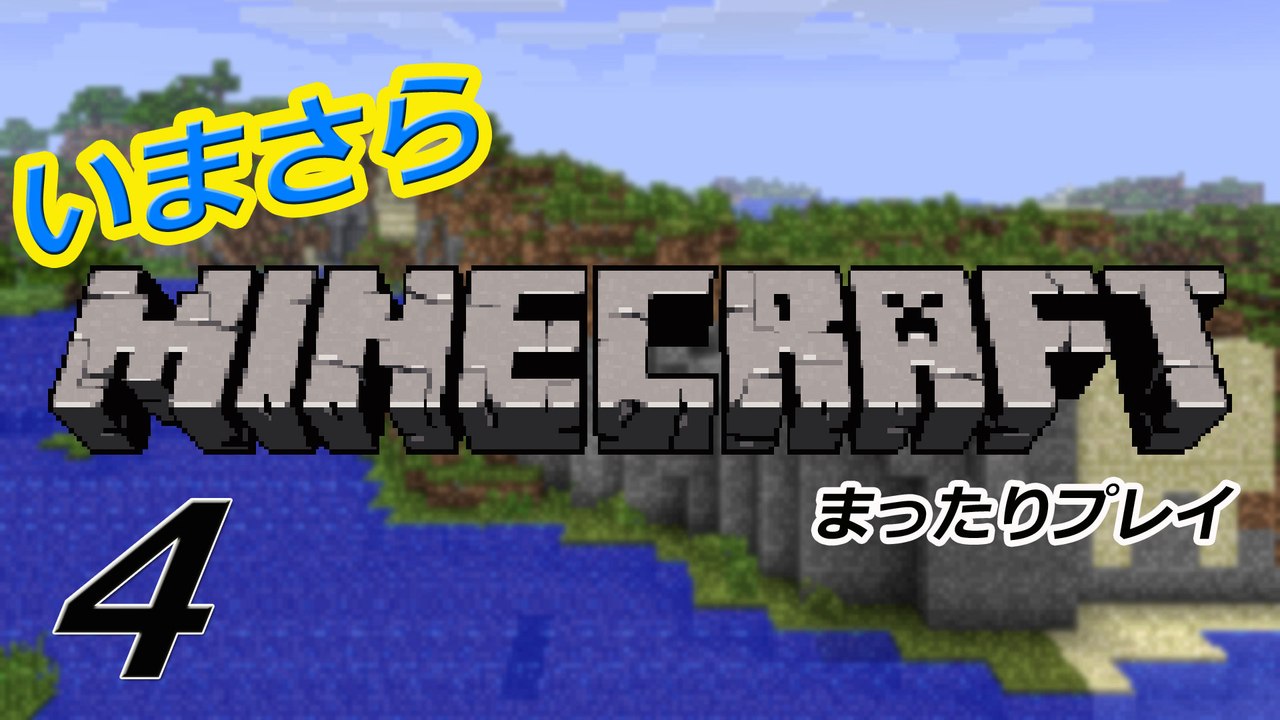 【minecraft】　いまさらマインクラフト 04  水路作り【実況】