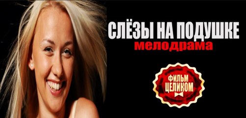 Фильм | Слезы на подушке 2 серия | Мелодрама | 2016