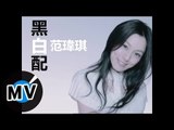 范瑋琪 Christine Fan - 黑白配 (官方版MV)