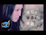 范瑋琪 Christine Fan - 是非題 (官方版MV)