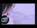 范瑋琪 Christine Fan - 讓我們自由 (官方版MV)