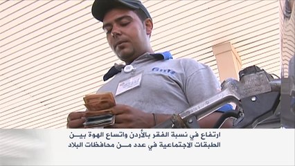 ارتفاع نسبة الفقر واتساع الفجوة الاجتماعية بالأردن