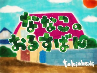 ななこのおるすばん《東京ハイジ》(Dailymotion channel JapaneseChildrenSongs)