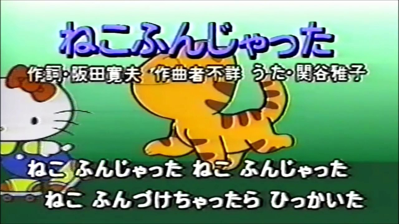 ねこふんじゃった