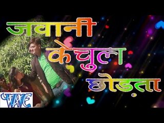 जवानी केचुल छोरsता - Jawani Kechul Chodata || Vishnu Pandey || Bhojpuri Hot Song