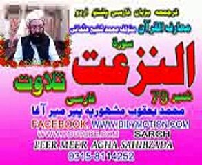 79 SURAT E NAZIAAT  JUZ  1  FARSI PASHTO URDU TARJUMA  PEER MEER AGHA SAHIBZADA